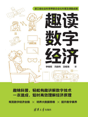 cover image of 趣读数字经济